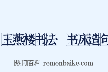 玉燕楼书法·书床造句是什么意思的图片